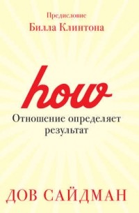 Дов Сайдман - Отношение определяет результат