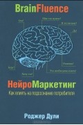 Нейромаркетинг. Как влиять на подсознание потребителя