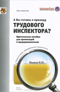 Елена Карсетская - А Вы готовы к приходу трудового инспектора?