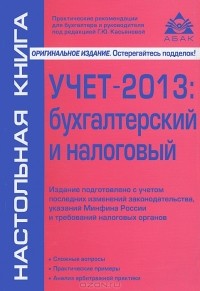 Г. Ю. Касьянова - Учет - 2013: бухгалтерский и налоговый