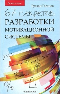 Руслан Гасанов - 67 секретов разработки мотивационной системы