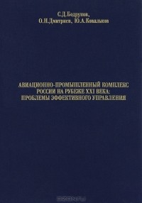  - Авиационно-промышленный комплекс России на рубеже ХХI века. Проблемы эффективного управления. В 2 частях. Часть 2