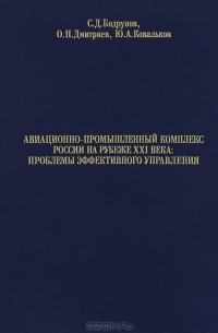  - Авиационно-промышленный комплекс России на рубеже ХХI века. Проблемы эффективного управления. В 2 частях. Часть 2