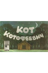 Виктор Мережко - Кот-котофеевич