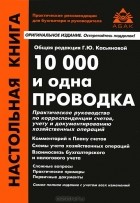 Галина Касьянова - 10000 и одна проводка