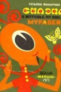 Татьяна Макарова - Сказка о муравье, по имени Муравей