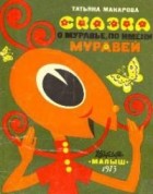 Татьяна Макарова - Сказка о муравье, по имени Муравей