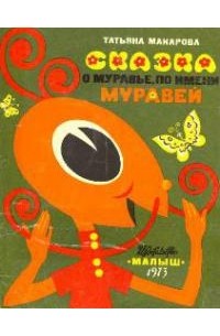 Сказка о муравье, по имени Муравей