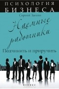 Наемные работники. Подчинить и приручить