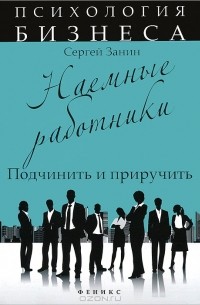 Наемные работники. Подчинить и приручить