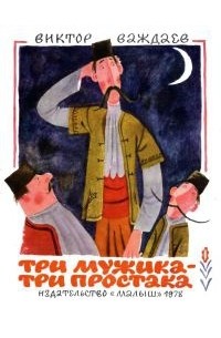Виктор Важдаев - Три мужика - три простака