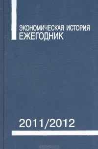 Леонид Бородкин - Экономическая история. Ежегодник. 2011/2012