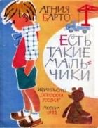 Агния Барто - Есть такие мальчики