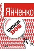Анна Янченко - Underdog