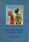 Виктор Драгунский - Красный шарик в синем небе (сборник)