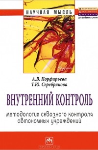  - Внутренний контроль. Методология сквозного контроля автономных учреждений