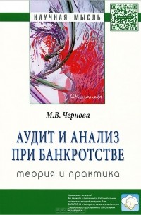 М. В. Чернова - Аудит и анализ при банкротстве. Теория и практика