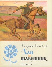 Виктор Важдаев - Хан и табунщик