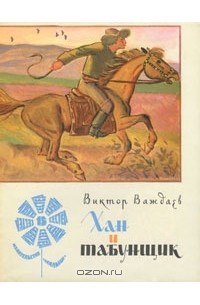 Виктор Важдаев - Хан и табунщик
