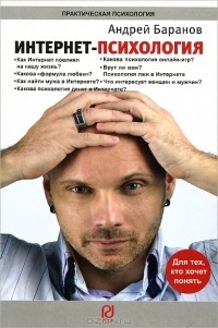 Андрей Баранов - Интернет-психология