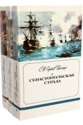 Сергей Сергеев-Ценский - Севастопольская страда (комплект из 3 книг)