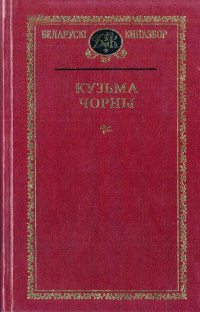 Кузьма Чорны - Выбраныя творы (сборник)