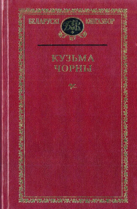 Кузьма Чорны - Выбраныя творы (сборник)