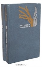 Валентин Распутин - Валентин Распутин. Избранные произведения в двух томах (комплект) (сборник)