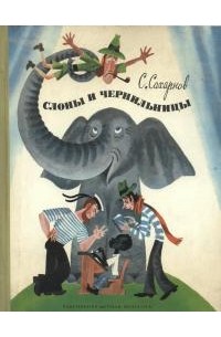 Святослав Сахарнов - Слоны и чернильницы