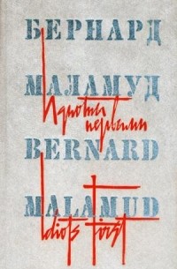 Бернард Маламуд - Идиоты первыми. Новеллы (сборник)