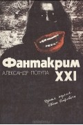 Александр Потупа - Фантакрим - XXI. Черная неделя Ивана Петровича