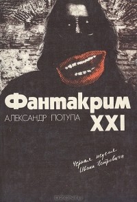 Александр Потупа - Фантакрим - XXI. Черная неделя Ивана Петровича