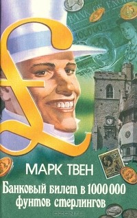 Марк Твен - Банковский билет в 1000000 фунтов стерлингов (сборник)