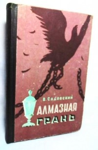 Алмазная грань