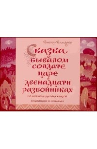 Виктор Важдаев - Сказка о бывалом солдате, царе и двенадцати разбойниках