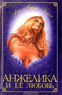 Анжелика и ее любовь