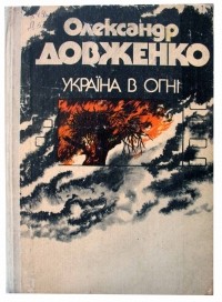 Олександр Довженко - Україна в огні (сборник)