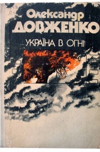 Олександр Довженко - Україна в огні (сборник)