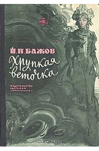 П. П. Бажов - Хрупкая веточка (сборник)