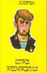 Остров разочарования