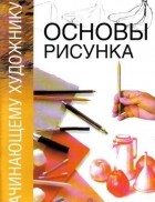 Врублевская Н. - Основы рисунка. Начинающему художнику