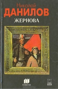 Николай Данилов - Жернова