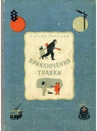 Сергей Розанов - Приключения Травки