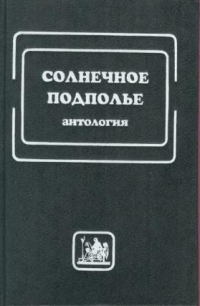 Алексей Дидуров - Солнечное подполье