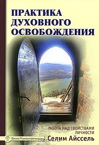 Айссель Селим - Практика духовного освобождения. Работа над свойствами личности