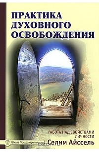 Айссель Селим - Практика духовного освобождения. Работа над свойствами личности