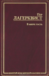 Пер Лагерквист - В мире гость (сборник)
