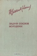 Владимир Ленин - Задачи союзов молодежи