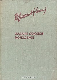 Владимир Ленин - Задачи союзов молодежи