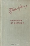 В. И. Ленин - Странички из дневника (сборник)